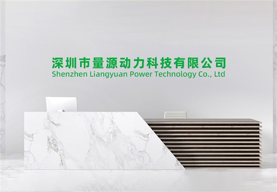 深圳市量源動(dòng)力科技有限公司