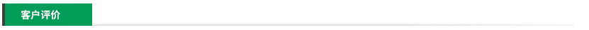 客戶評(píng)價(jià) 客戶評(píng)價(jià)