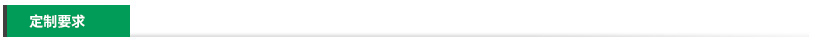 定制要求 定制要求