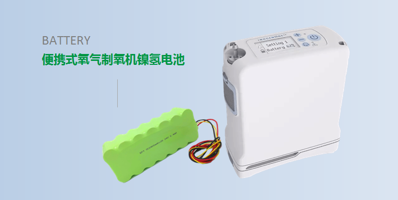 【便攜式制氧機動力鎳氫電池】 【便攜式制氧機動力鎳氫電池】